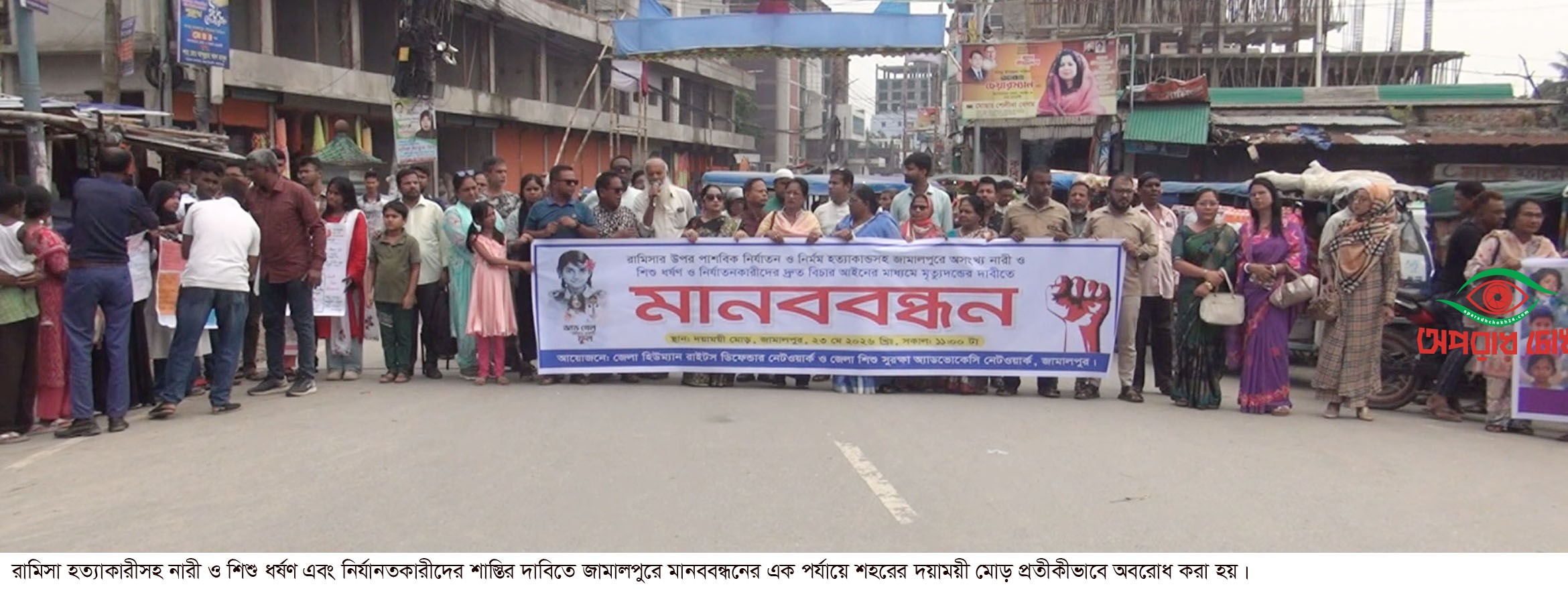 নারী ও শিশু ধর্ষণ নির্যানতকারীদের শাস্তির দাবিতে জামালপুরে মানববন্ধন