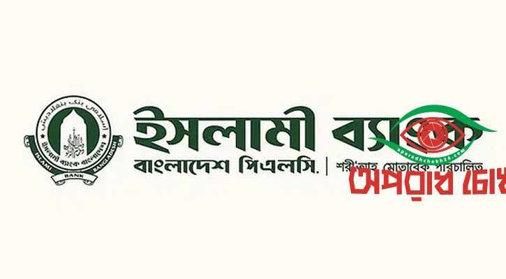 ইসলামী ব্যাংকের ৪৯৭১ কর্মী ওএসডি