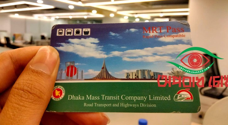 মেট্রোরেলের রিচার্জ চালু হচ্ছে 