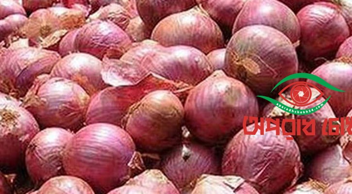 পেঁয়াজ আমদানির অনুমোদন