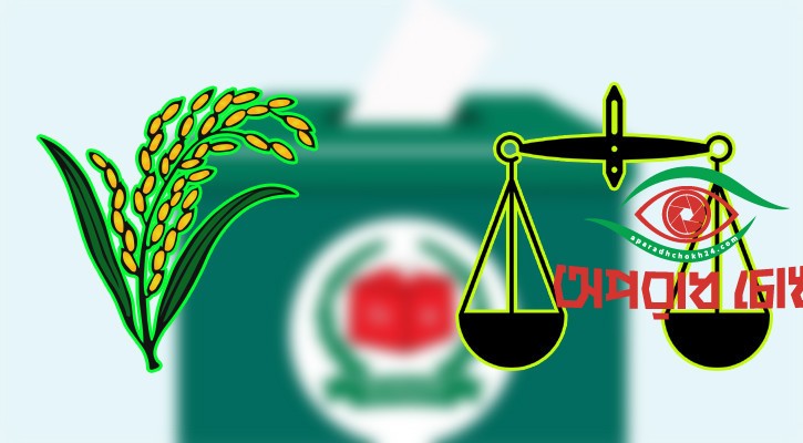 পোস্টাল ভোটে দাঁড়িপাল্লা এগিয়ে