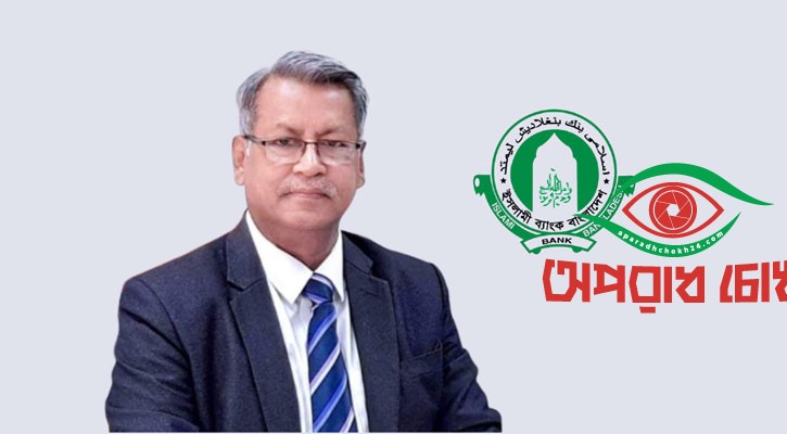 ইসলামী ব্যাংকের নতুন চেয়ারম্যান খুরশীদ আলম