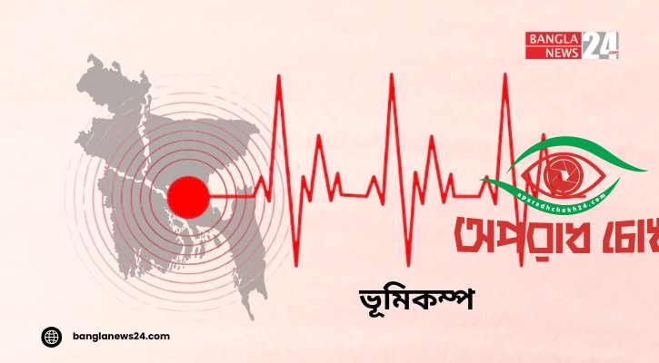  বিভিন্ন স্থানে ভূমিকম্প অনুভূত