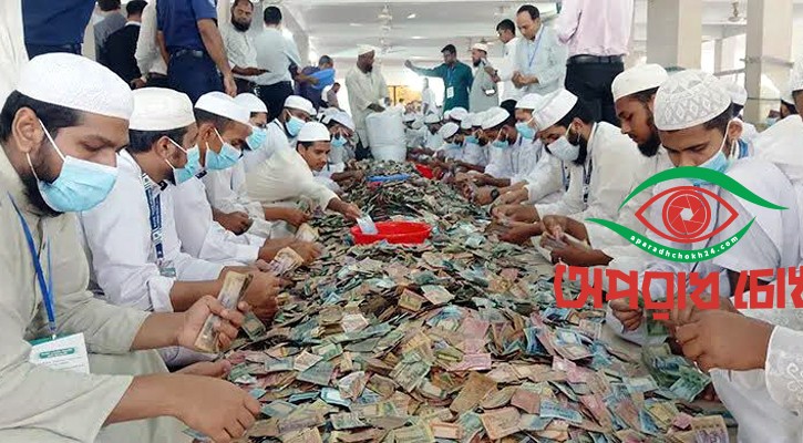 পাগলা মসজিদের দানবাক্সে মিলল ১৫ কোটি ৯০ লাখ টাকা
