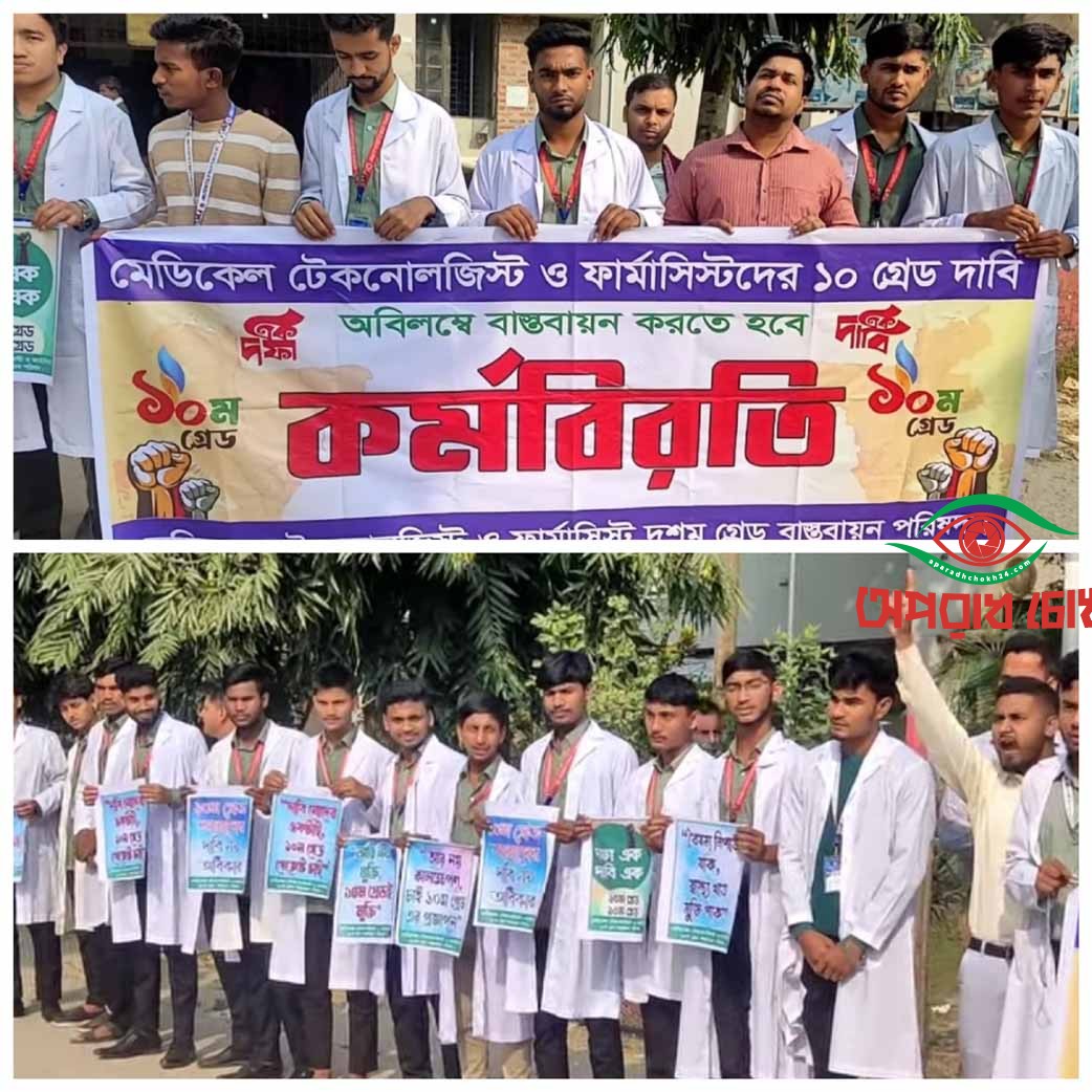 মেডিক্যাল টেকনোলজিস্ট কর্ম বিরতি ও মানববন্ধন