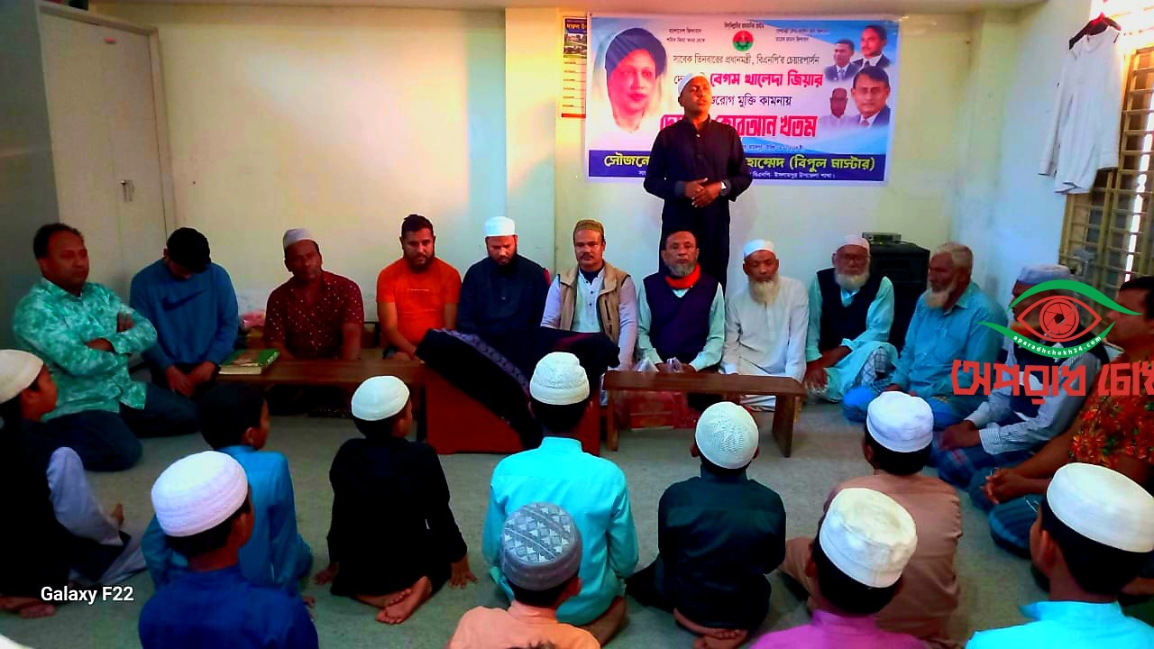  বেগম খালেদা জিয়ার সুস্থতা কামনায় দোয়া মাহফিল 