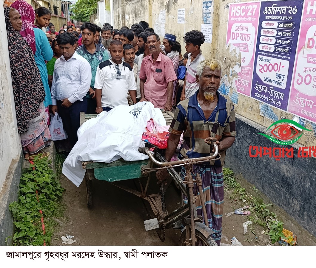  গৃহবধূর মরদেহ উদ্ধার, স্বামী পলাতক