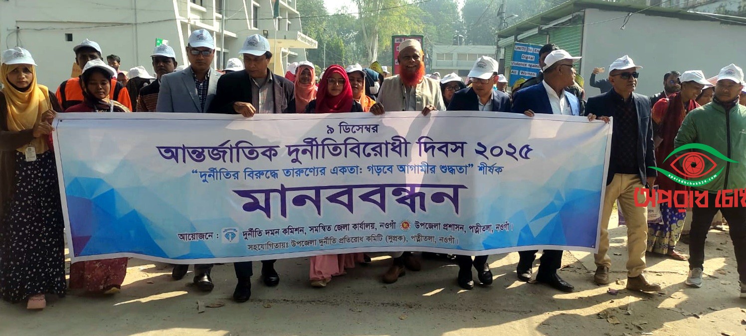 আন্তর্জাতিক দুর্নীতি বিরোধী দিবস পালিত