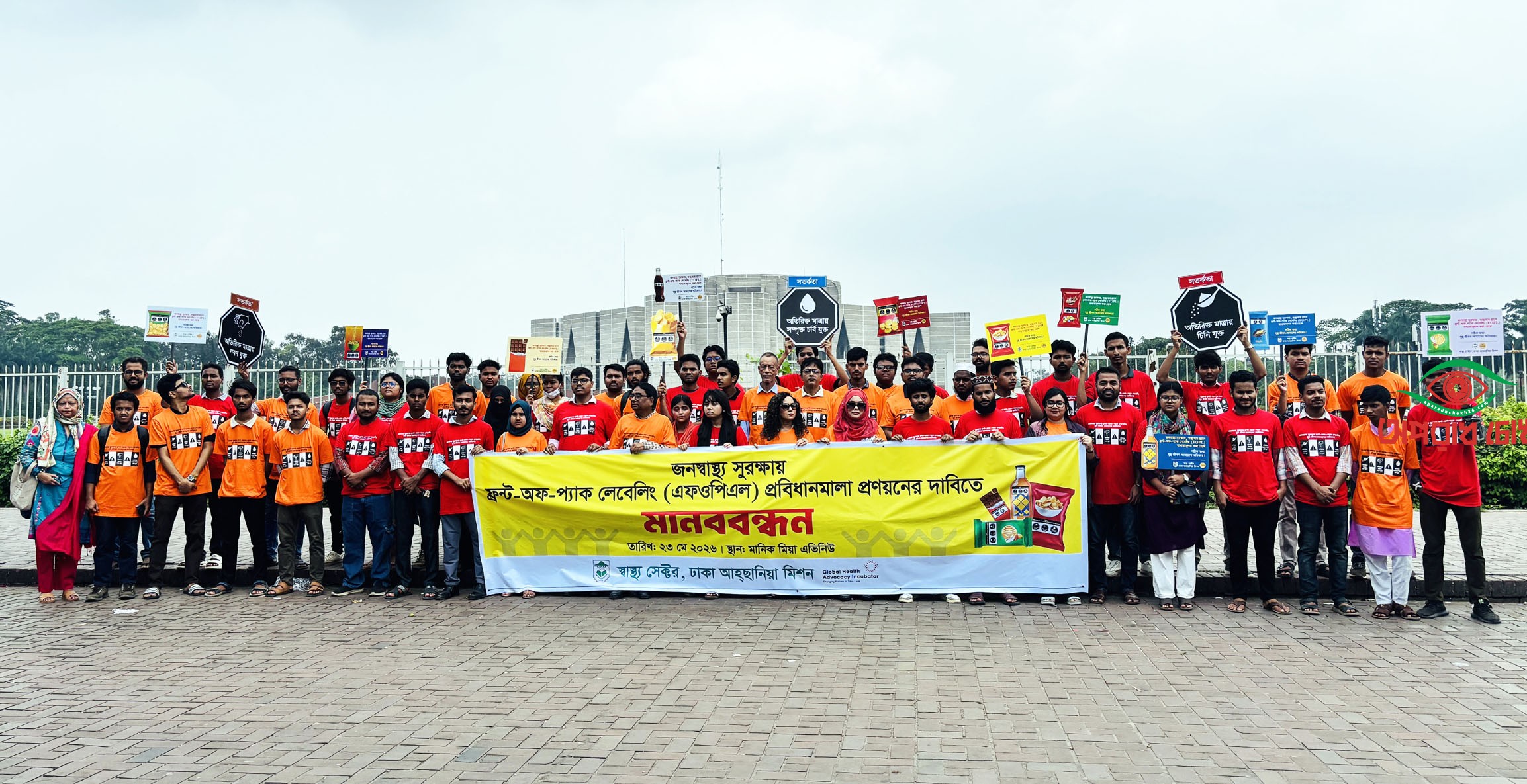 জনস্বাস্থ্য সুরক্ষায় দ্রুত FOPL প্রবিধানমালা প্রণয়নের দাবিতে মানববন্ধন