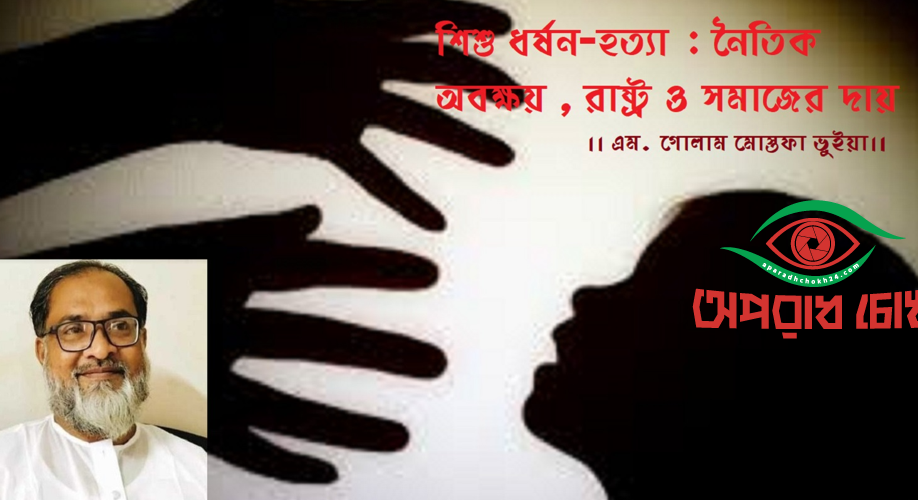 শিশু ধর্ষন-হত্যা : নৈতিক অবক্ষয় : রাষ্ট্র ও সমাজের দায়