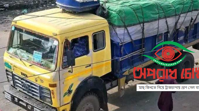  মাছ কিনতে গিয়ে ট্রাক চাপায় একজন নিহত