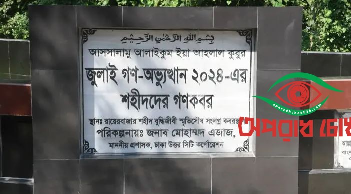 ১১৪ অজ্ঞাত জুলাই শহীদের মরদেহ উত্তোলন