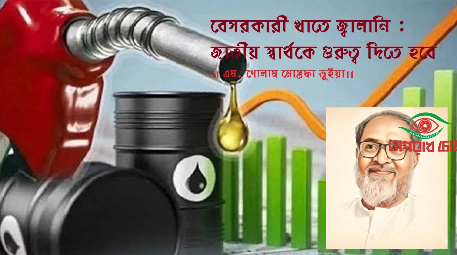 বেসরকারী খাতে জ্বালানি : জাতীয় স্বার্থকে গুরুত্ব দিতে হবে