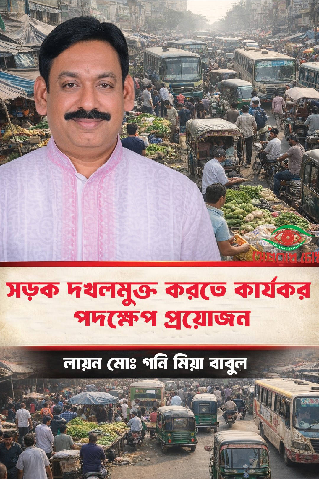 সড়ক দখলমুক্ত করতে কার্যকর পদক্ষেপ প্রয়োজন