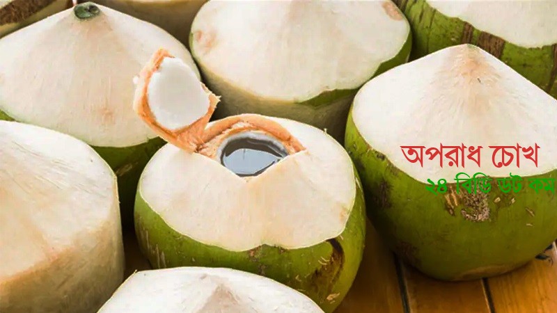 এই গরমে যে কারণে ডাবের পানি খুবই কার্যকরী