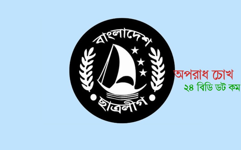 কালিহাতীতে ছাত্রলীগের বিশেষ বর্ধিত সভা অনুষ্ঠিত