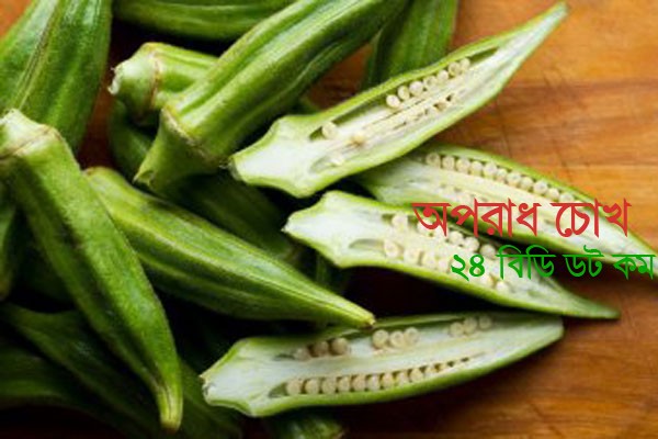  ঢেঁড়স  আপনার স্বাস্থ্যের জন্য খুব উপকারী