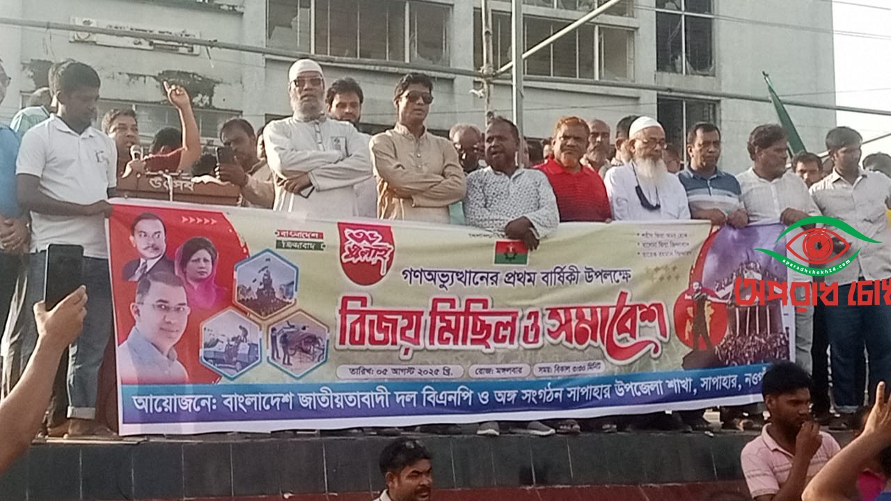 সাপাহারে জুলাই গণঅভ্যুত্থানের প্রথম বর্ষপূর্তি উপলক্ষে বিএনপির বিজয় মিছিল ও সমাবেশ