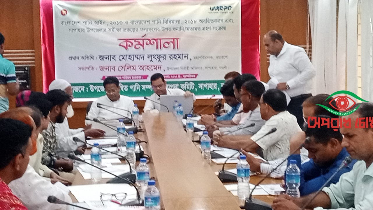 পানি সম্পদ আইন বিষয়ক কর্মশালা 