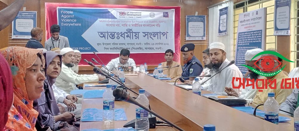 সাপাহারে আন্তঃধর্মীয় সংলাপ অনুষ্ঠিত