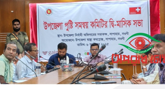 পুষ্টি সমন্বয় কমিটির দ্বি-মাসিক সভা