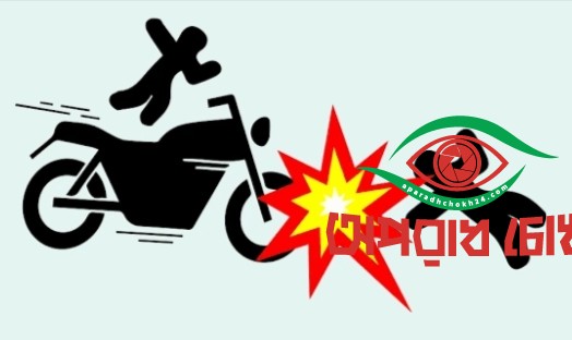 অটোরিকশা ও মোটরসাইকেল  সংঘর্ষ নিহত আহত-৩