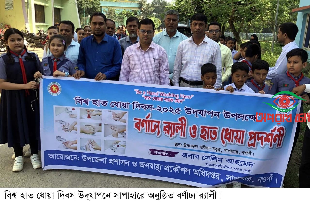 সাপাহারে বিশ্ব হাত ধোয়া দিবস উদযাপন