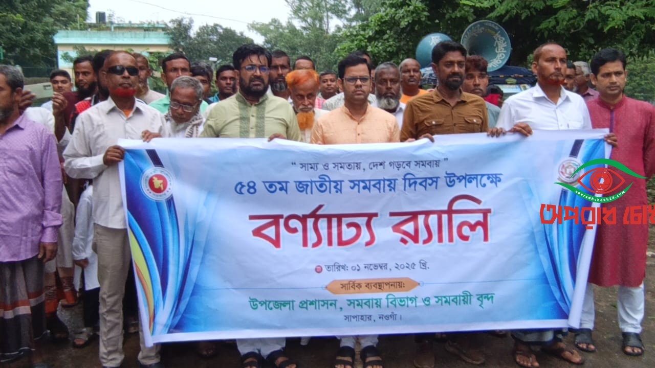 জাতীয় সমবায় দিবস উদযাপন