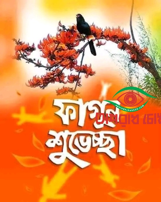  ফাগুন আর বিশ্ব ভালোবাসা যেন মিলেমিশে একাকার। 