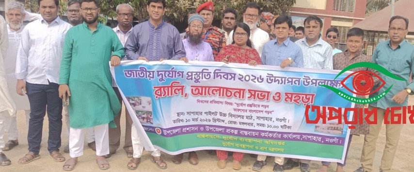 জাতীয় দুর্যোগ প্রস্তুতি দিবস উপলক্ষে র‍্যালি