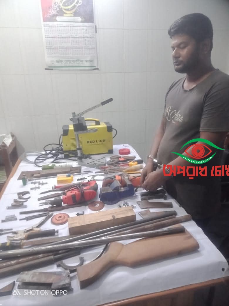 অস্ত্র তৈরি সরঞ্জামসহ আটক ১
