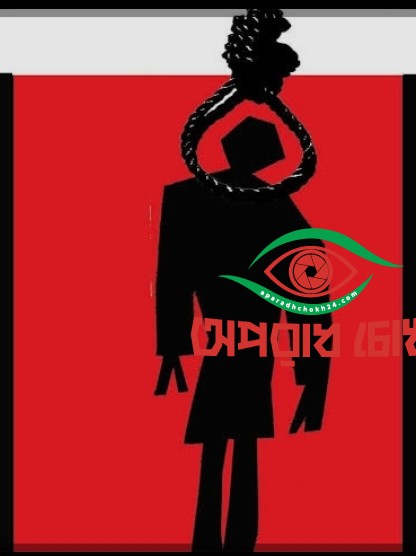  গাছের ডাল থেকে  এইচএসসি পরীক্ষার্থীর লাশ উদ্ধার।