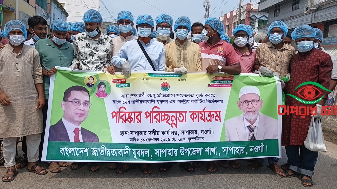  যুবদলের উদ্যোগে পরিষ্কার-পরিচ্ছন্নতা ও মশক নিধন