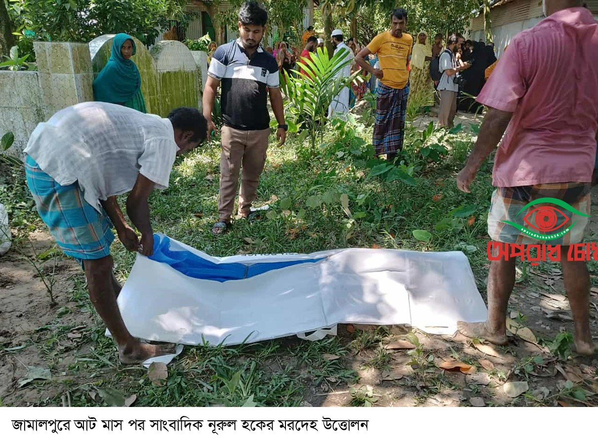 সাংবাদিক নূরুল হকের মরদেহ উত্তোলন