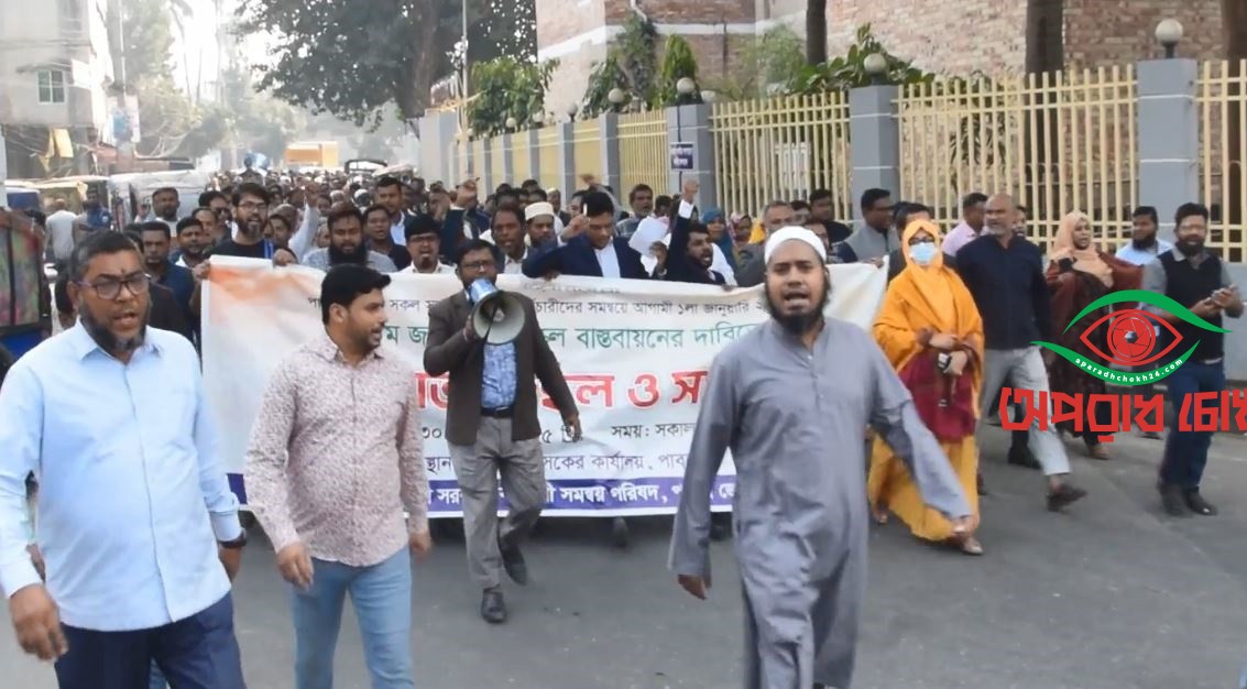 পাবনায় সরকারি কর্মচারীদের  মানববন্ধন