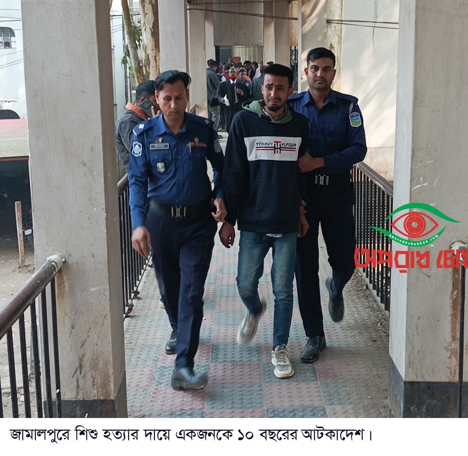 শিশু হত্যার দায়ে একজনকে ১০ বছরের আটকাদেশ