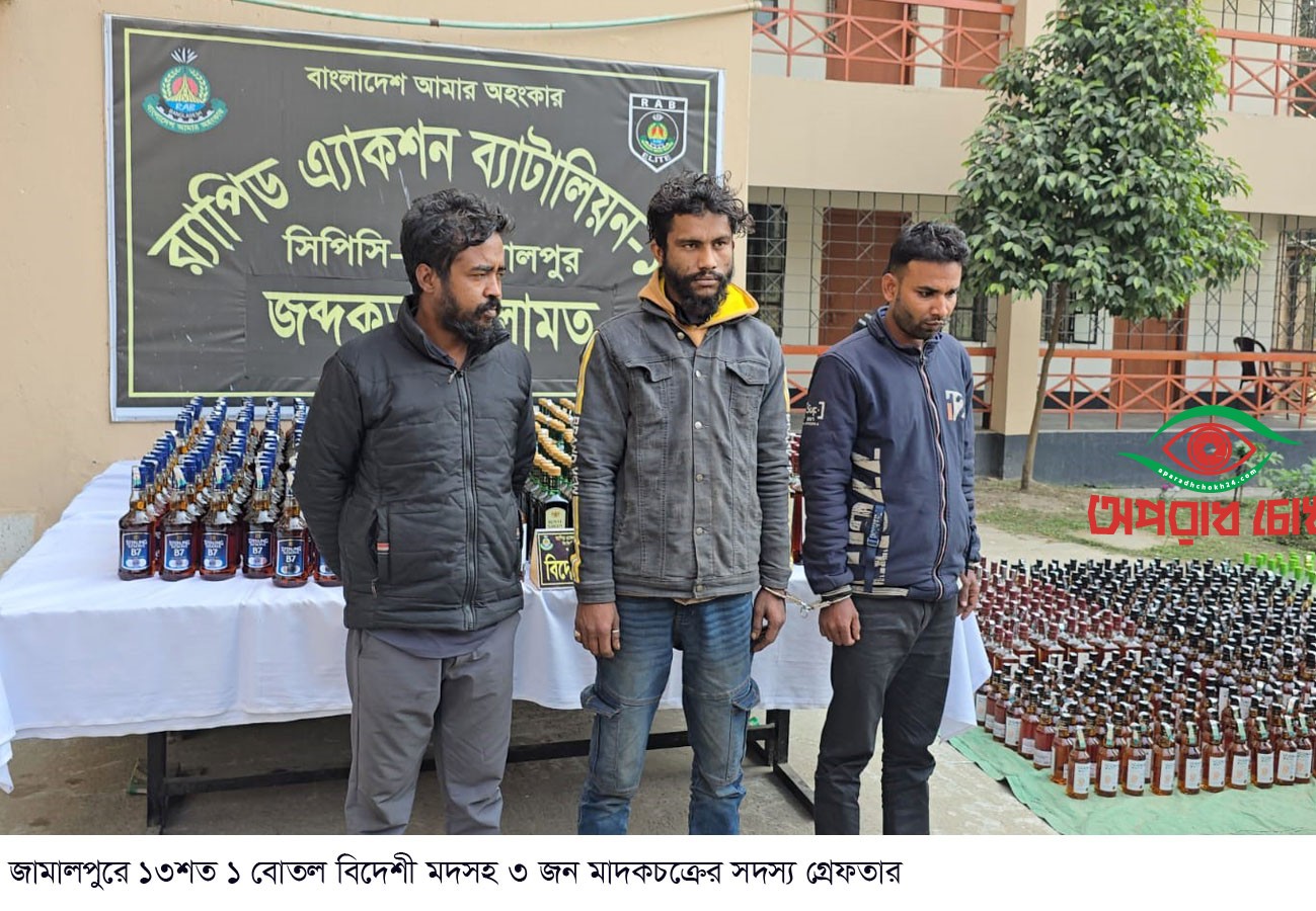 ১৩শত ১ বোতল বিদেশী মদসহ ৩ মাদক কারবারী আটক