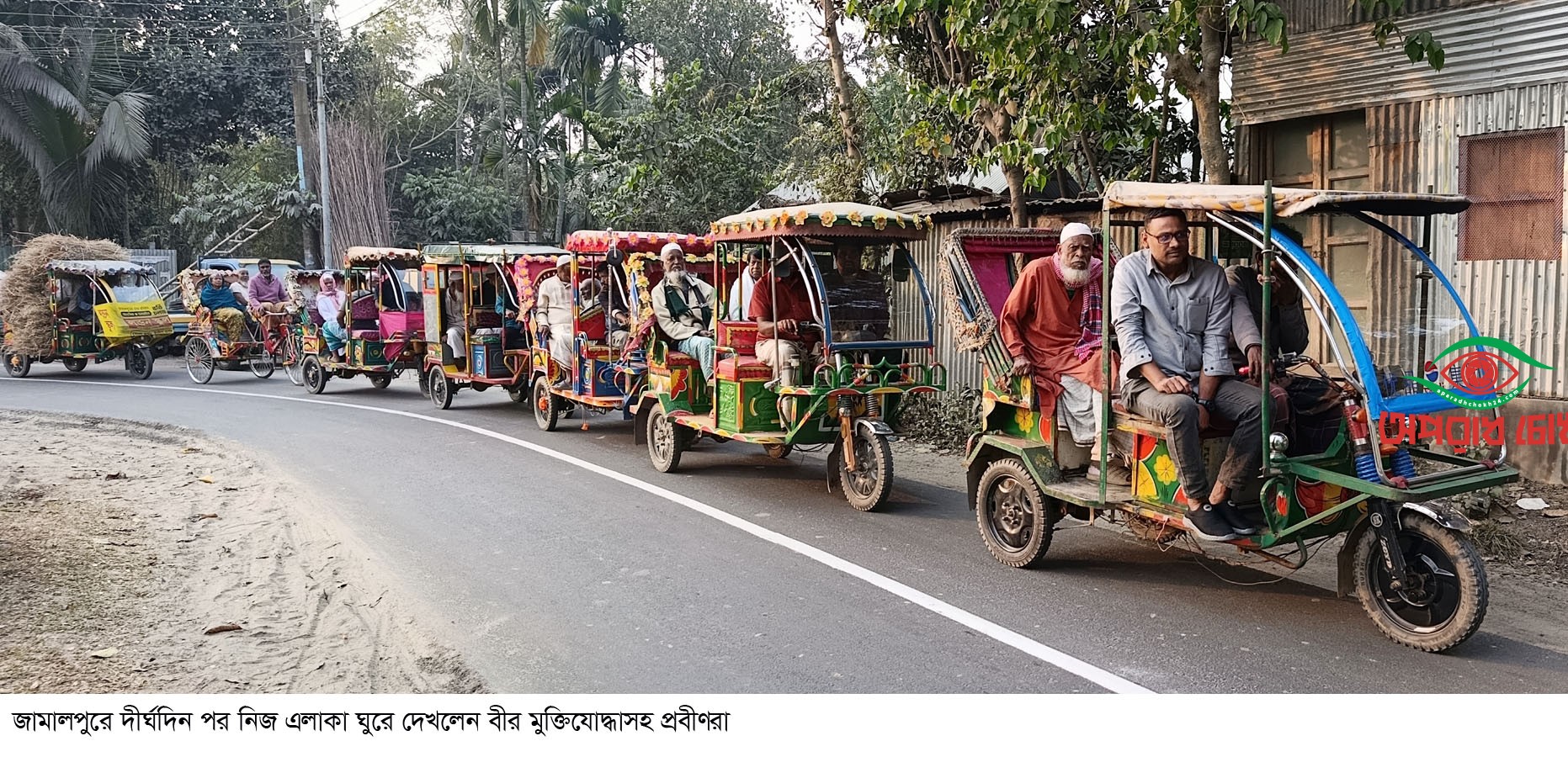 জামালপুরে দীর্ঘদিন পর নিজ এলাকা ঘুরে দেখলেন বীর মুক্তিযোদ্ধাসহ প্রবীণরা