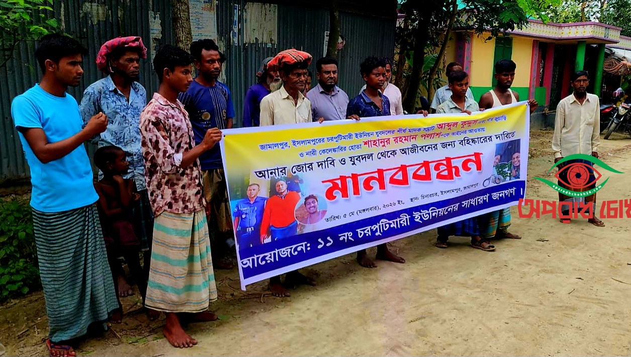 ইসলামপুরে মাদক কারবারি ও জুয়াড়িদের গ্রেফতারের দাবিতে মানববন্ধন