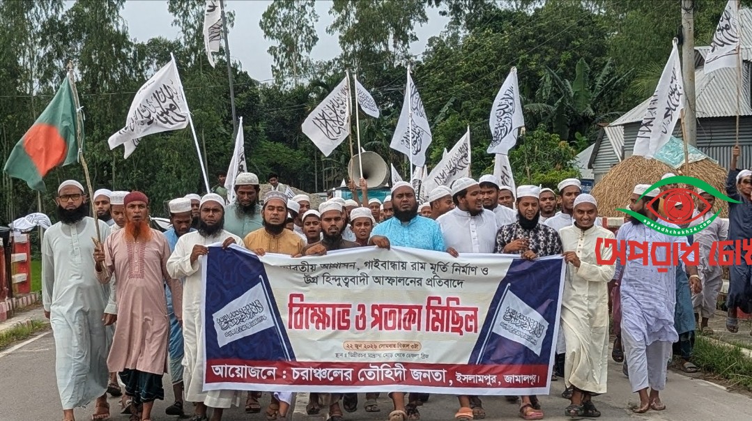 রামমূর্তি নির্মাণ ও হিন্দুত্ববাদী তৎপরতার প্রতিবাদে জামালপুরে তৌহিদী জনতার বিক্ষোভ মিছিল