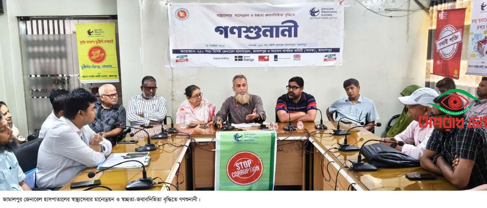 স্বাস্থ্যসেবার মানোন্নয়ন ও স্বচ্ছতা-জবাবদিহিতা বৃদ্ধিতে গণশুনানী