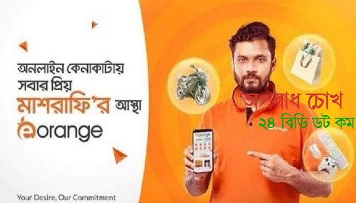 ই-অরেঞ্জের সঙ্গে বর্তমানে আমি নেই