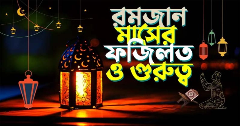 রমজান মাসের ফজিলত ও গুরুত্ব