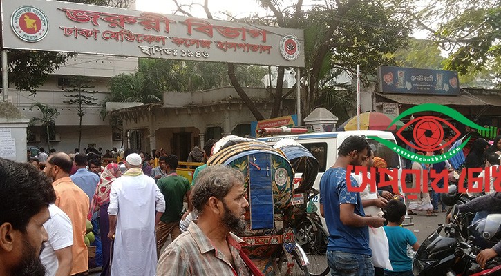 ঢামেক হাসপাতালে রোগী নিয়ে প্রবেশেই ১৫ মিনিট পার