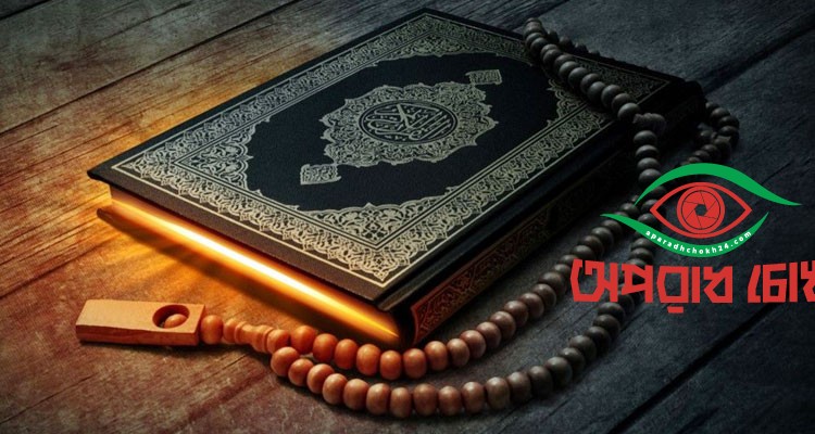 কোরআনের দৃষ্টিতে বুদ্ধিমানদের বৈশিষ্ট্য