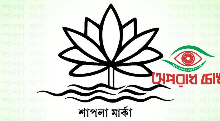 ভোটের প্রতীক ‘শাপলা’ নয়, নীতিগত সিদ্ধান্ত ইসির