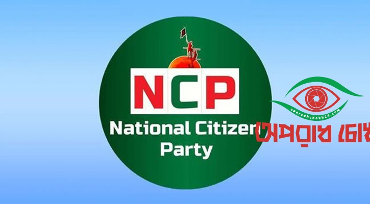 প্রতীক নিয়ে সিইসির সঙ্গে এনসিপির বৈঠক রোববার