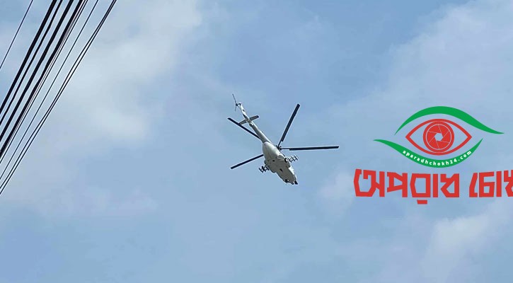 বিমানবাহিনীর হেলিকপ্টারে আহত চারজনকে নেওয়া হয়েছে সিএমএইচয়ে
