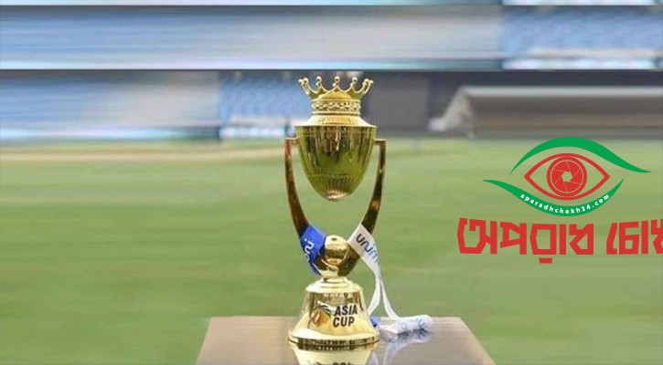 সেপ্টেম্বরে শুরু এশিয়া কাপ