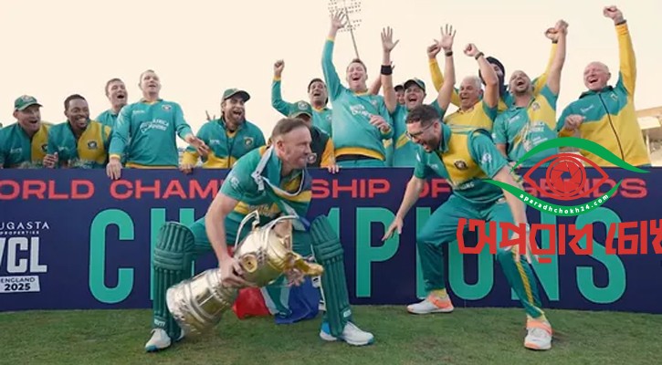 পাকিস্তানকে হারিয়ে চ্যাম্পিয়ন দ. আফ্রিকা